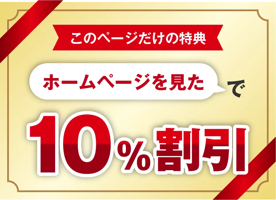 このページだけの特典「ホームページを見た」で10%割引
