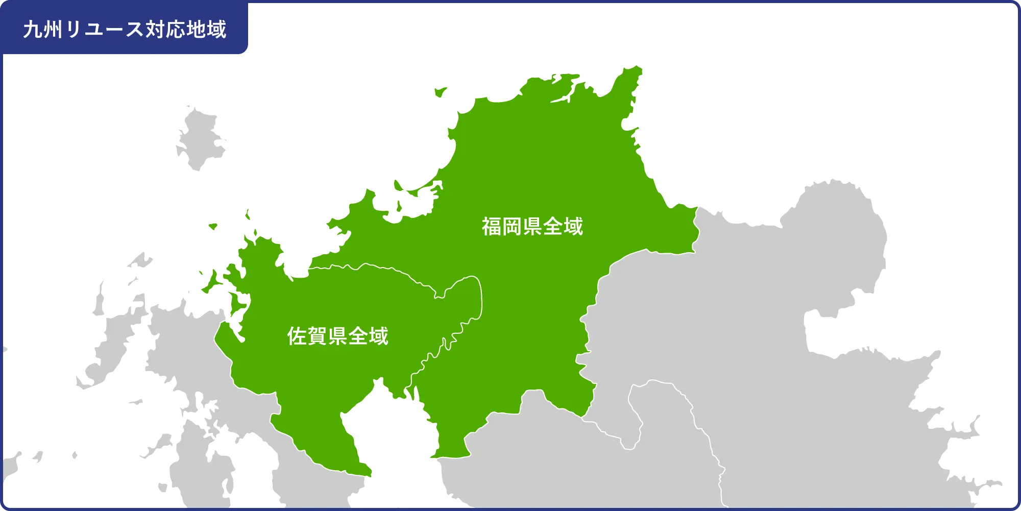 九州リユース対応地域：福岡県・佐賀県全域