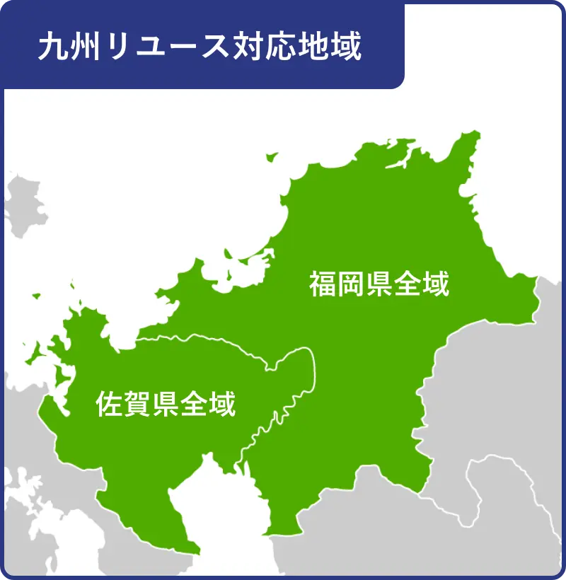 九州リユース対応地域：福岡県・佐賀県全域